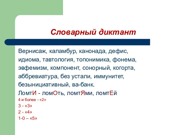 Словарный диктант Вернисаж, каламбур, канонада, дефис, идиома, тавтология, топонимика, фонема,