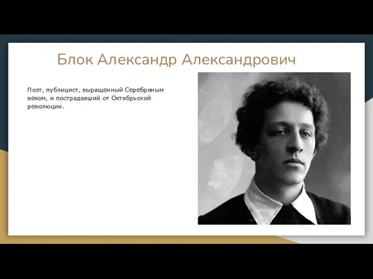 Блок Александр Александрович Поэт, публицист, выращенный Серебряным веком, и пострадавший от Октябрьской революции.