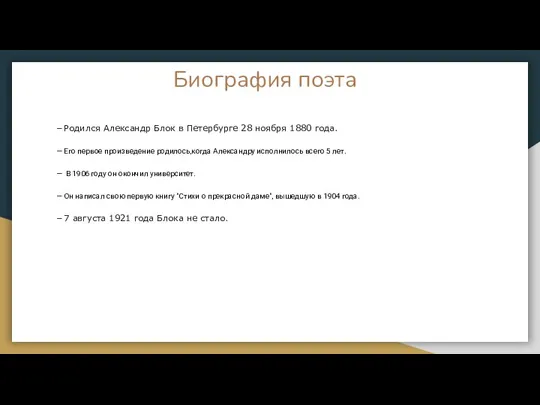 Биография поэта – Родился Александр Блок в Петербурге 28 ноября