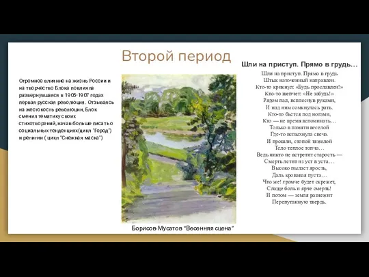 Второй период Огромное влияние на жизнь России и на творчество