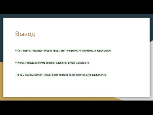 Вывод – Символизм - передача через предметы не прямое их