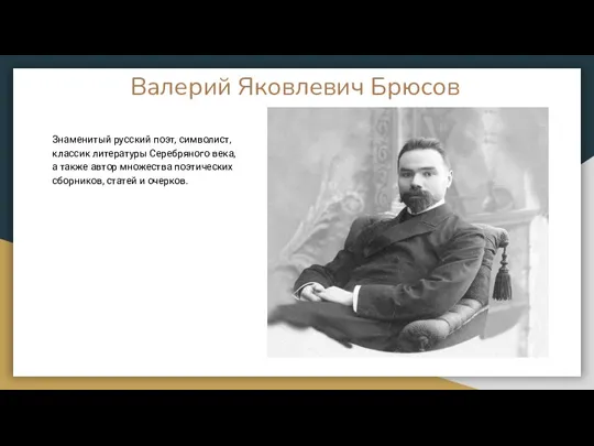 Валерий Яковлевич Брюсов Знаменитый русский поэт, символист, классик литературы Серебряного