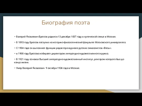 Биография поэта – Валерий Яковлевич Брюсов родился 13 декабря 1837