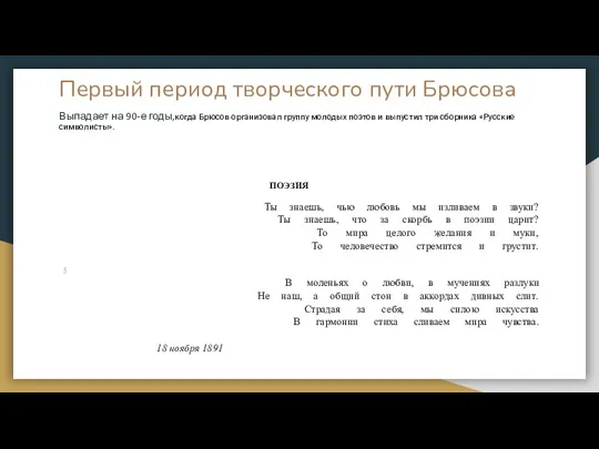 Первый период творческого пути Брюсова Выпадает на 90-е годы,когда Брюсов