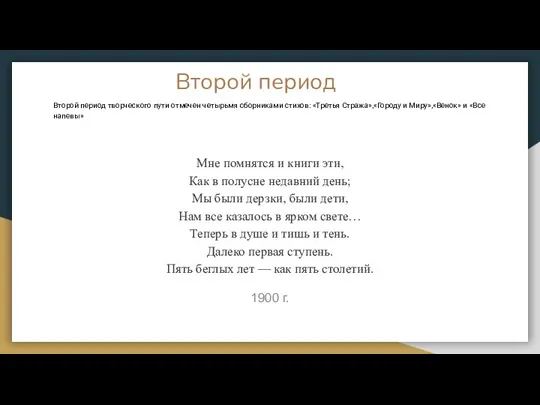 Второй период Второй период творческого пути отмечен четырьмя сборниками стихов: