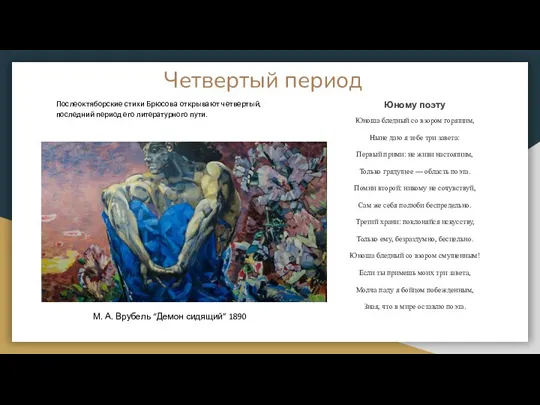 Четвертый период Послеоктяборские стихи Брюсова открывают четвертый, последний период его