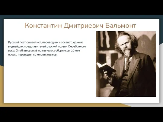 Константин Дмитриевич Бальмонт Русский поэт-символист, переводчик и эссеист, один из