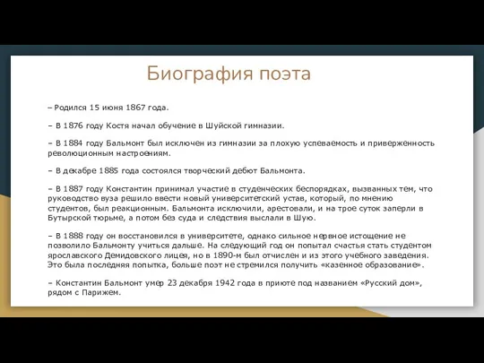 Биография поэта – Родился 15 июня 1867 года. – В