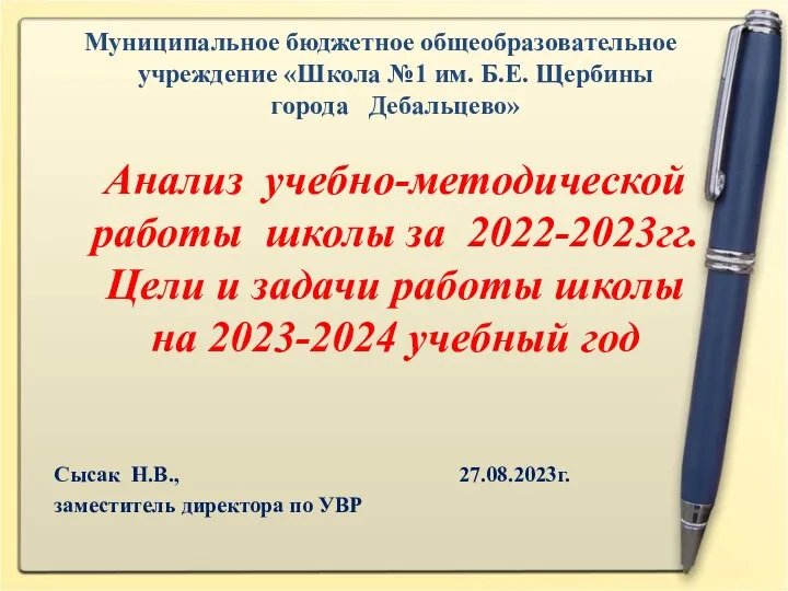 Муниципальное бюджетное общеобразовательное учреждение «Школа №1 им. Б.Е. Щербины города