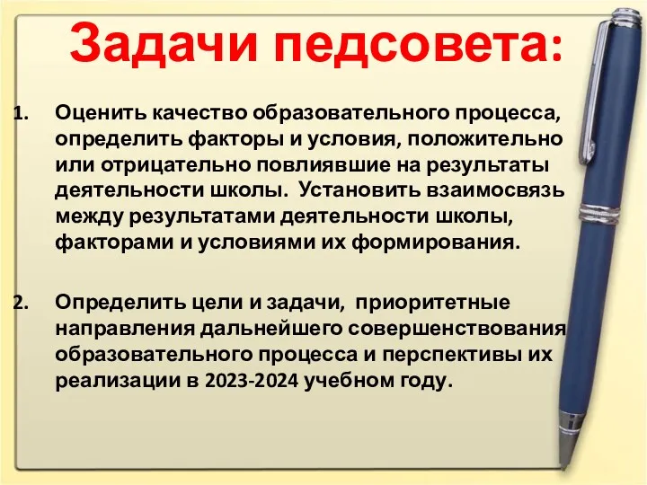 Задачи педсовета: Оценить качество образовательного процесса, определить факторы и условия,