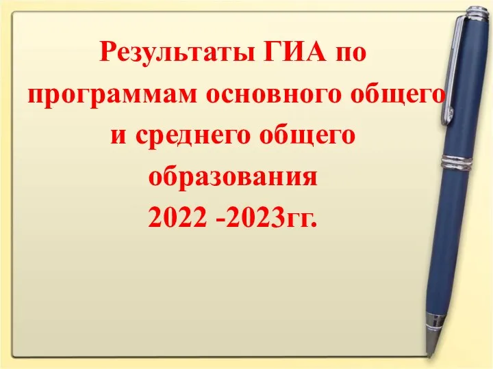 Результаты ГИА по программам основного общего и среднего общего образования 2022 -2023гг.