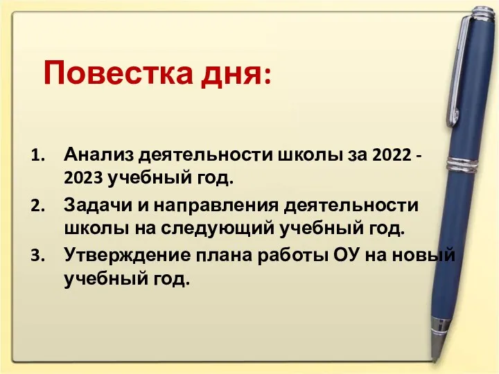 Повестка дня: Анализ деятельности школы за 2022 - 2023 учебный