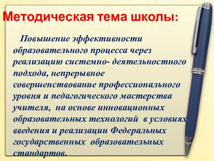 Методическая тема школы: Повышение эффективности образовательного процесса через реализацию системно-