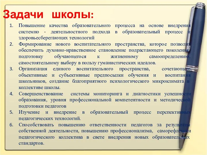 Задачи школы: Повышение качества образовательного процесса на основе внедрения системно