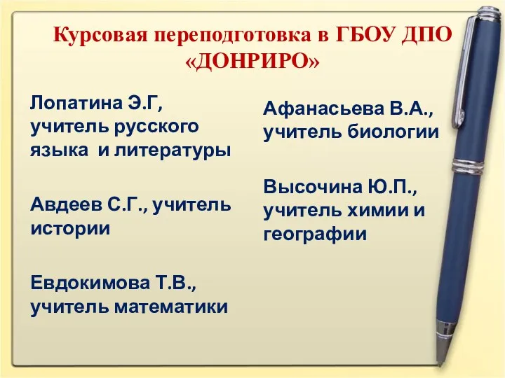 Курсовая переподготовка в ГБОУ ДПО «ДОНРИРО» Лопатина Э.Г, учитель русского