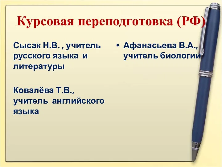 Курсовая переподготовка (РФ) Сысак Н.В. , учитель русского языка и