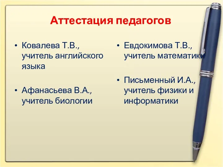 Аттестация педагогов Ковалева Т.В., учитель английского языка Афанасьева В.А., учитель