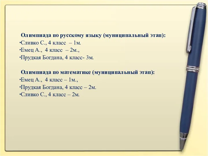 Олимпиада по русскому языку (муниципальный этап): Сливко С., 4 класс