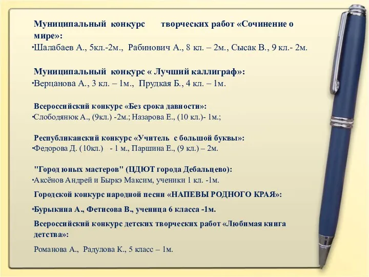 Муниципальный конкурс творческих работ «Сочинение о мире»: Шалабаев А., 5кл.-2м.,