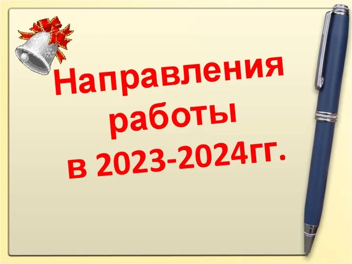 Направления работы в 2023-2024гг.