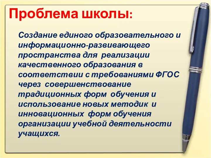 Проблема школы: Создание единого образовательного и информационно-развивающего пространства для реализации