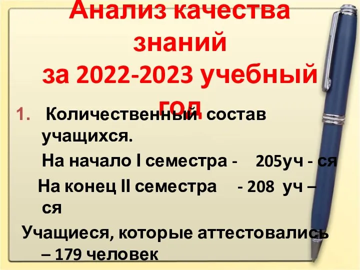 Анализ качества знаний за 2022-2023 учебный год Количественный состав учащихся.