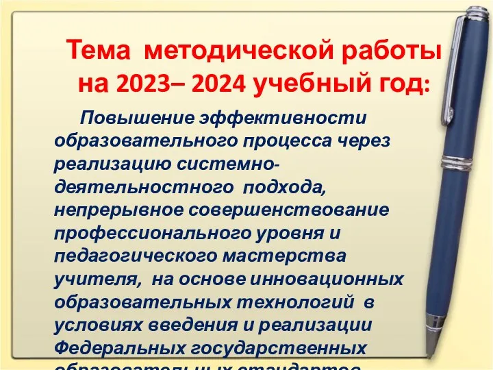 Тема методической работы на 2023– 2024 учебный год: Повышение эффективности