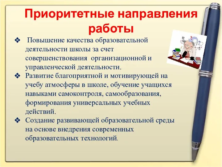 Приоритетные направления работы Повышение качества образовательной деятельности школы за счет