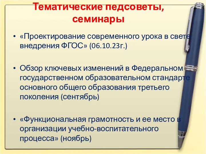 Тематические педсоветы, семинары «Проектирование современного урока в свете внедрения ФГОС»