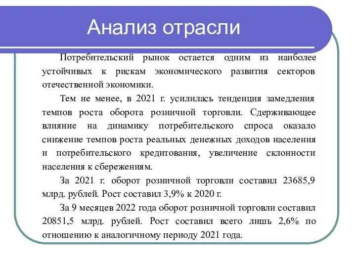 Анализ отрасли Потребительский рынок остается одним из наиболее устойчивых к