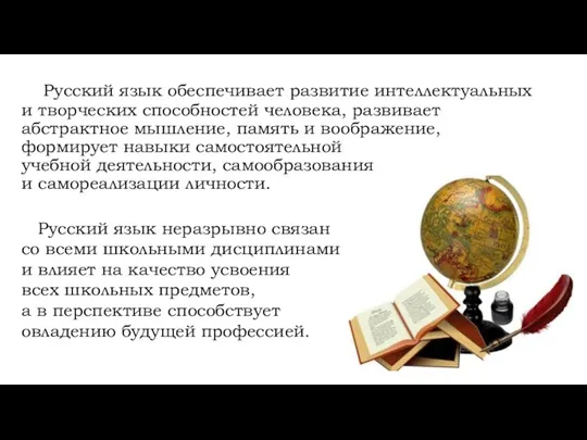 Русский язык обеспечивает развитие интеллектуальных и творческих способностей человека, развивает