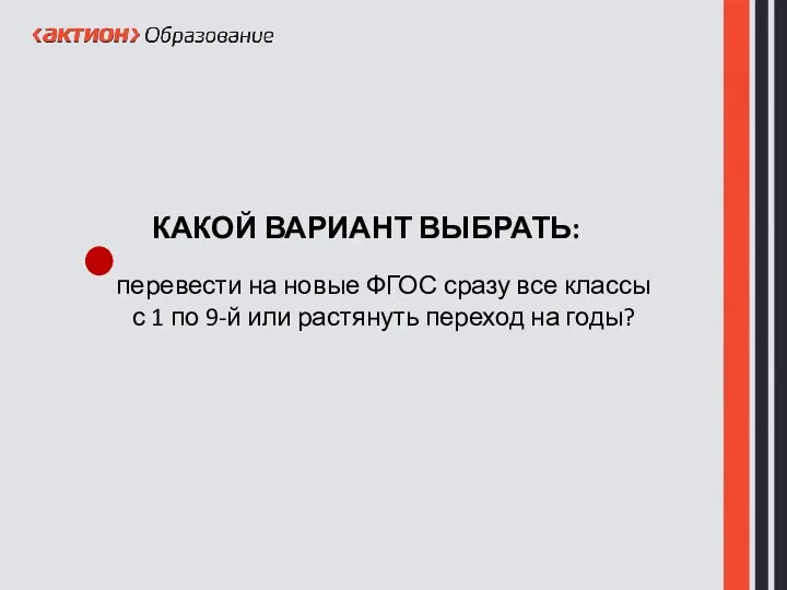 КАКОЙ ВАРИАНТ ВЫБРАТЬ: перевести на новые ФГОС сразу все классы с 1 по