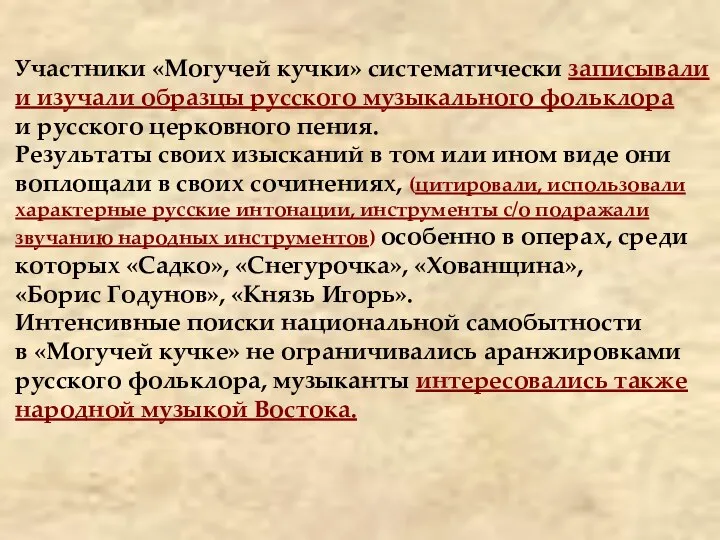 Участники «Могучей кучки» систематически записывали и изучали образцы русского музыкального