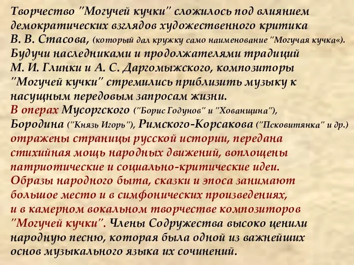 Творчество "Могучей кучки" сложилось под влиянием демократических взглядов художественного критика