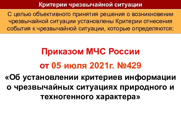 Приказом МЧС России от 05 июля 2021г. №429 «Об установлении