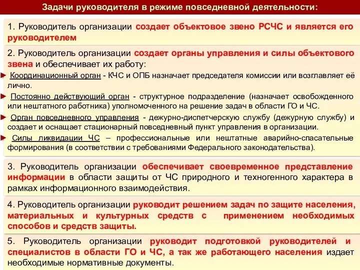 1. Руководитель организации создает объектовое звено РСЧС и является его