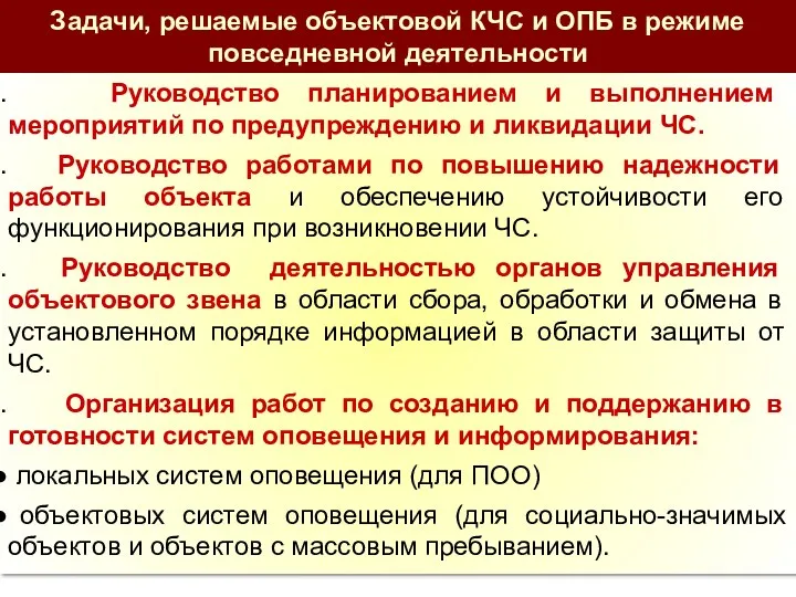 Руководство планированием и выполнением мероприятий по предупреждению и ликвидации ЧС.