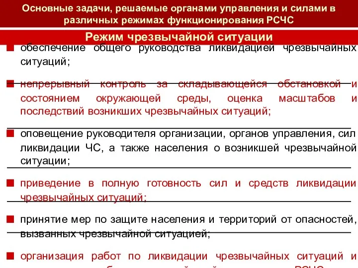 Режим чрезвычайной ситуации обеспечение общего руководства ликвидацией чрезвычайных ситуаций; непрерывный