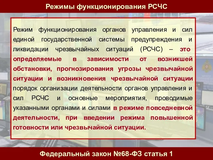 Режим функционирования органов управления и сил единой государственной системы предупреждения