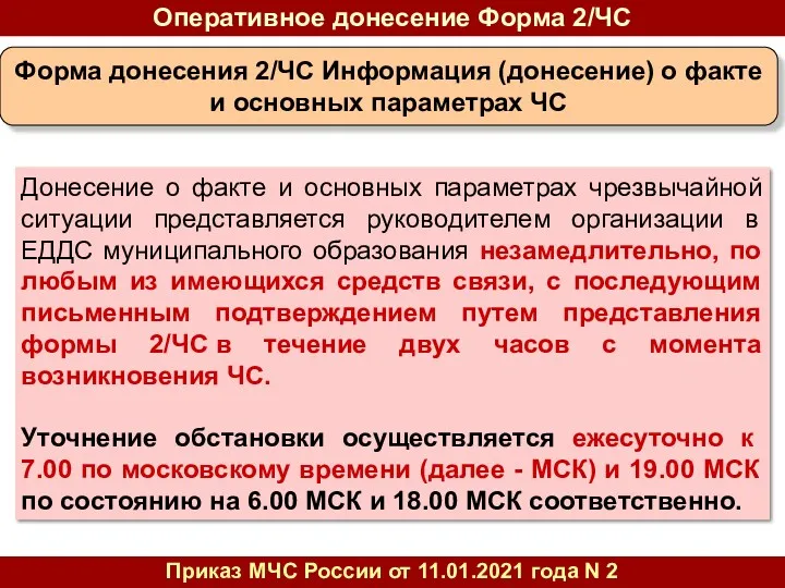 Оперативное донесение Форма 2/ЧС Приказ МЧС России от 11.01.2021 года