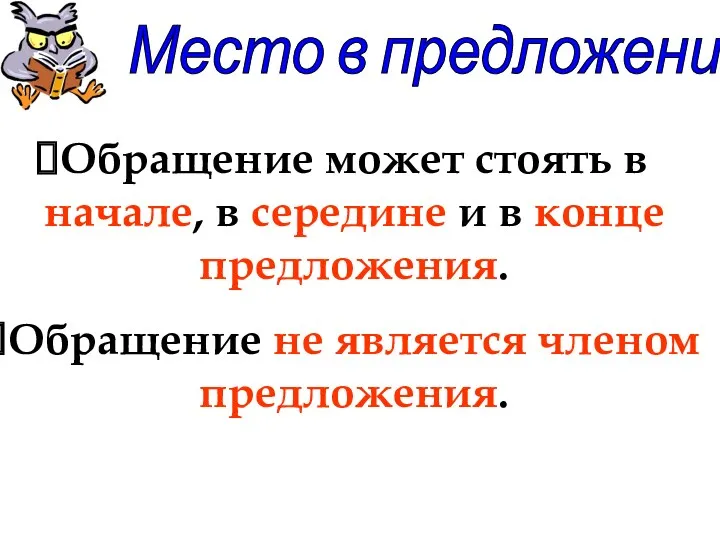 Место в предложении Обращение может стоять в начале, в середине