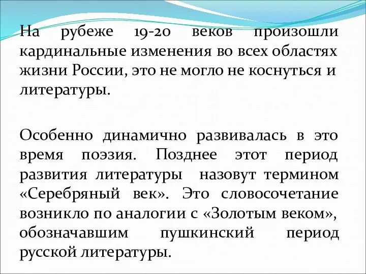 На рубеже 19-20 веков произошли кардинальные изменения во всех областях