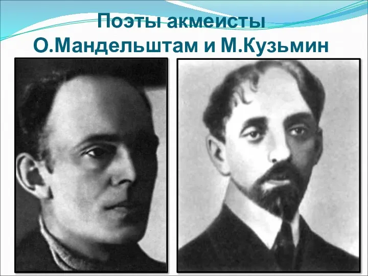 Поэты акмеисты О.Мандельштам и М.Кузьмин