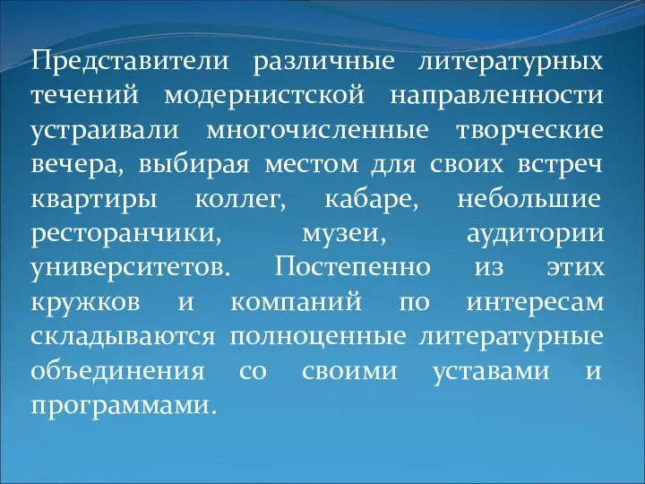 Представители различные литературных течений модернистской направленности устраивали многочисленные творческие вечера,