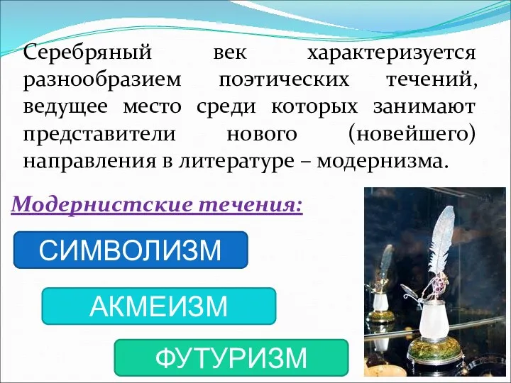 Серебряный век характеризуется разнообразием поэтических течений, ведущее место среди которых