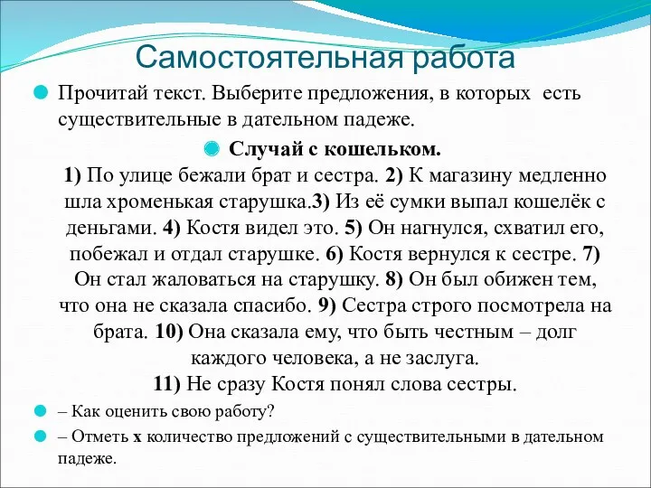 Самостоятельная работа Прочитай текст. Выберите предложения, в которых есть существительные в дательном падеже.