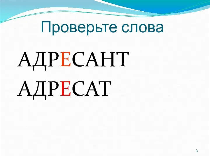 Проверьте слова АДРЕСАНТ АДРЕСАТ