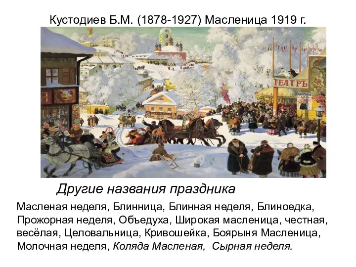 Кустодиев Б.М. (1878-1927) Масленица 1919 г. Другие названия праздника Масленая