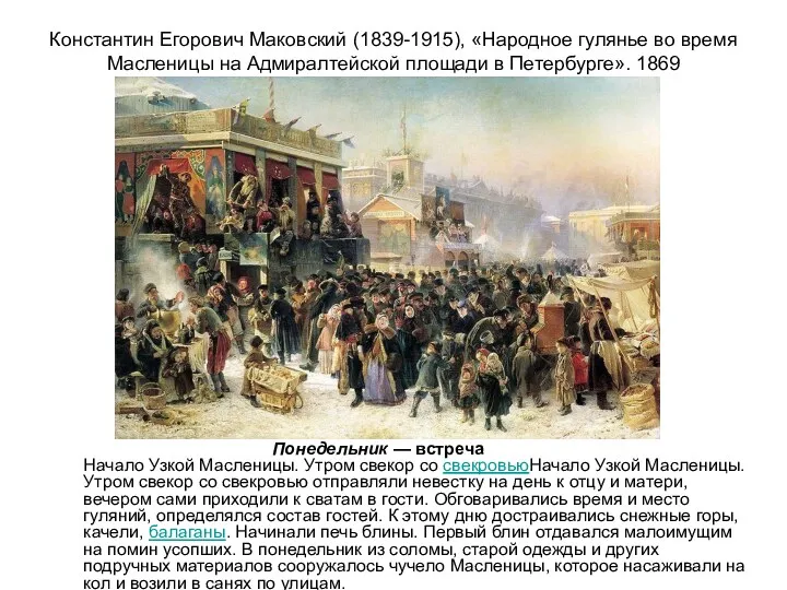 Константин Егорович Маковский (1839-1915), «Народное гулянье во время Масленицы на