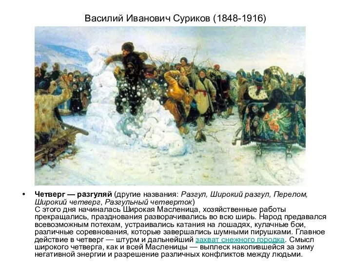 Василий Иванович Суриков (1848-1916) «Взятие снежного городка»1891 Четверг — разгуляй